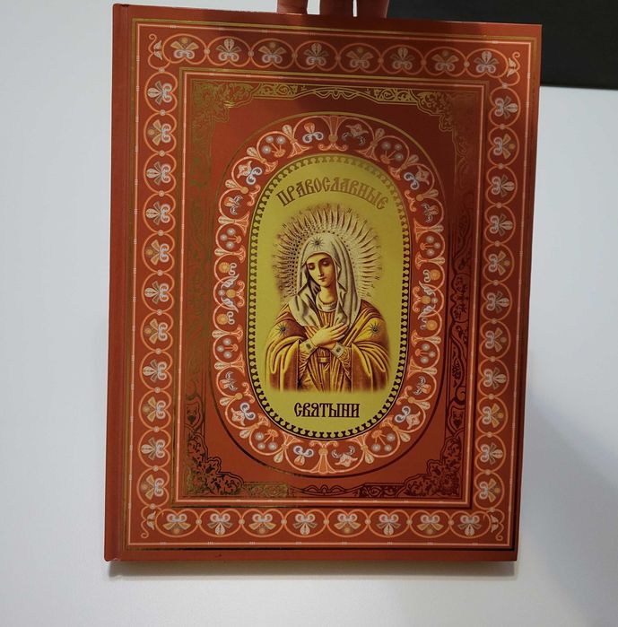 Православные святыни Надежда Ионина