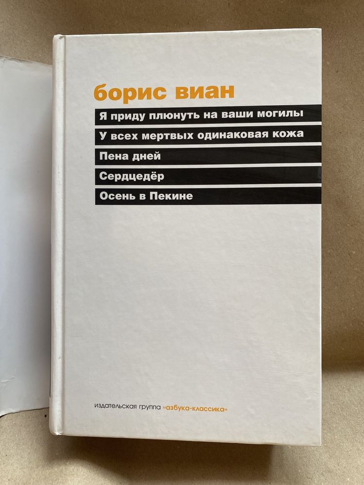 Борис Виан. Сборник. Азбука-классика, 2010