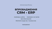 CRM, чат-боти, сайти — доступні рішення для вашого бізнесу