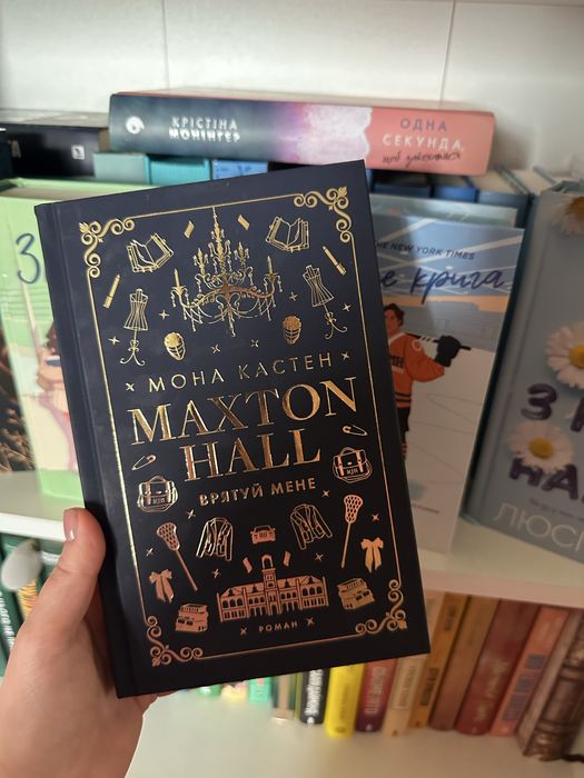 Врятуй мене. Макстон Холл