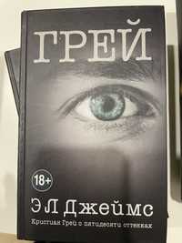 Трилогия ЭЛ Джеймс - 50 оттенков серого, 50 оттенков свободы, Грей.