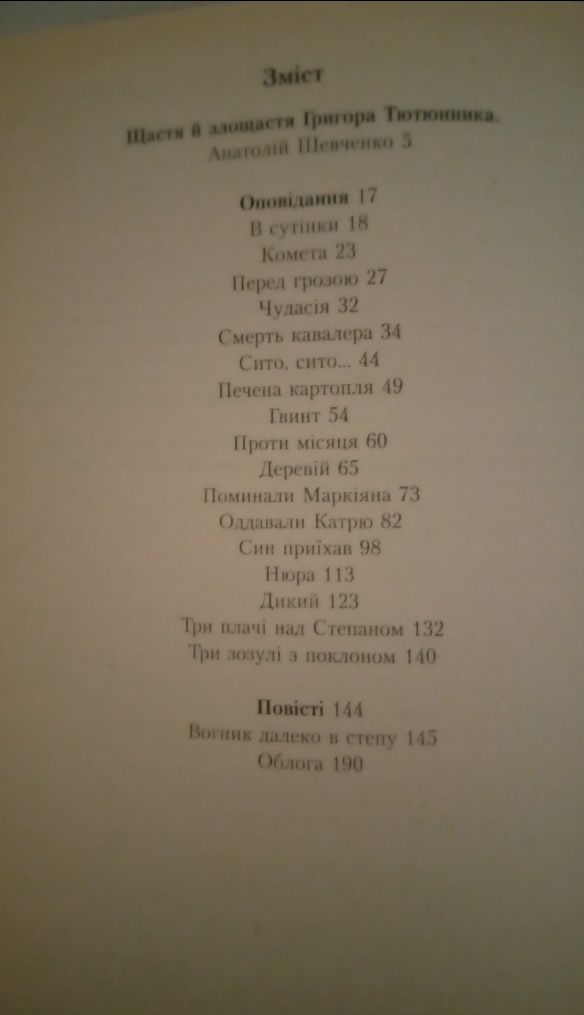 Григір Тютюнник. Смерть кавалера. Повісті і оповідання