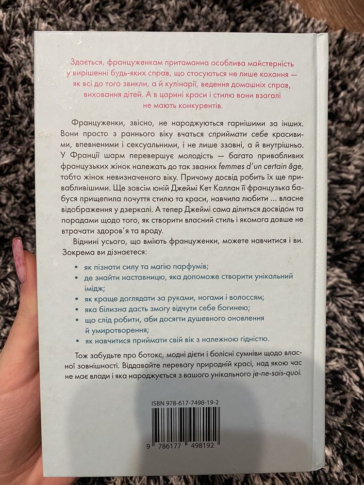 Книга «О-ла-ла! Секрети французького шарму» Джеймі Кет Каллан