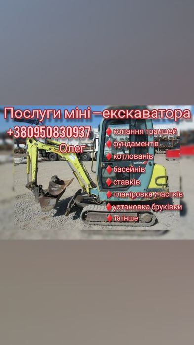 Послуги мініекскаватора
