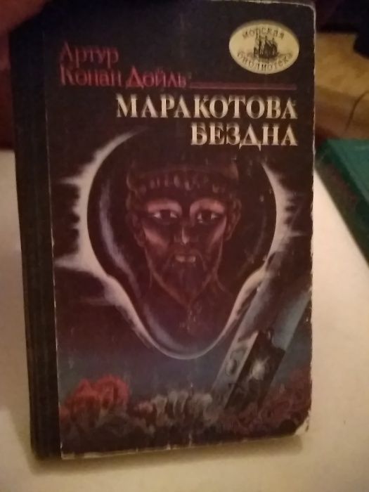 Артур Конан Дойль. Маракотова бездна (сборник)