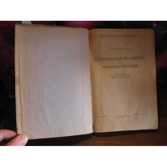 Клиническая рецептура и фармакотерапия, Москва 1948