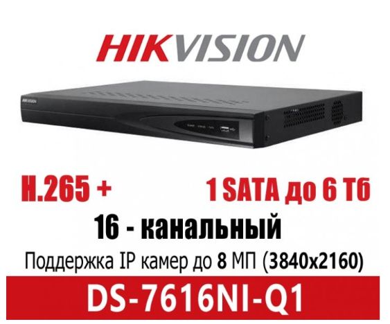 Регистратор Hikvision DS-7608NI-Q1 / DS-7604NI-Q1 / 16 K1 K2