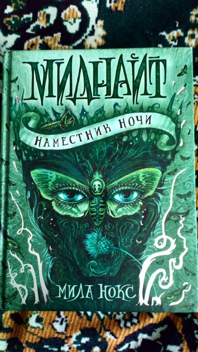 Миднайт Мила Нокс Міднайт Міла Нокс Фентезі  Молодіжна література