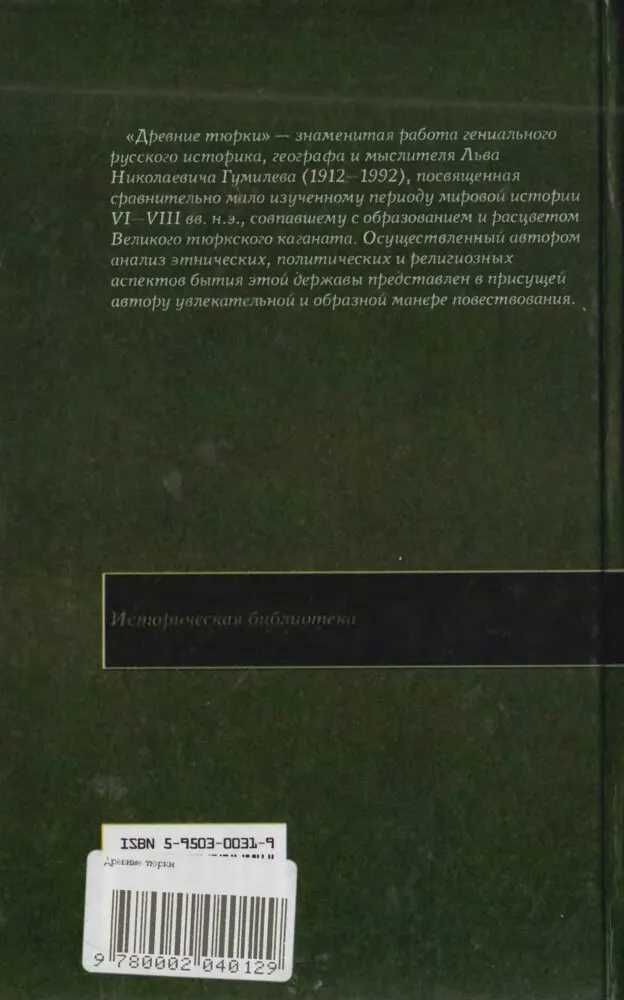 Книга “Древние Тюрки” Лев Гумилев