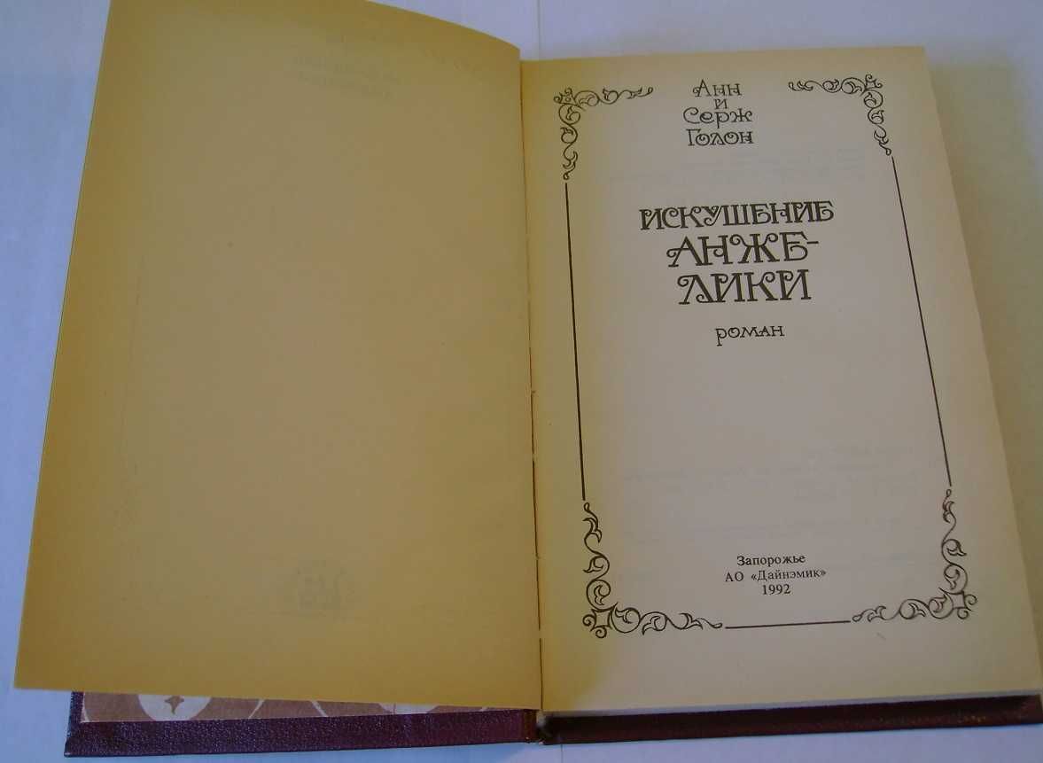 Роман Анн и Сержа Голон «Искушение Анжелики»