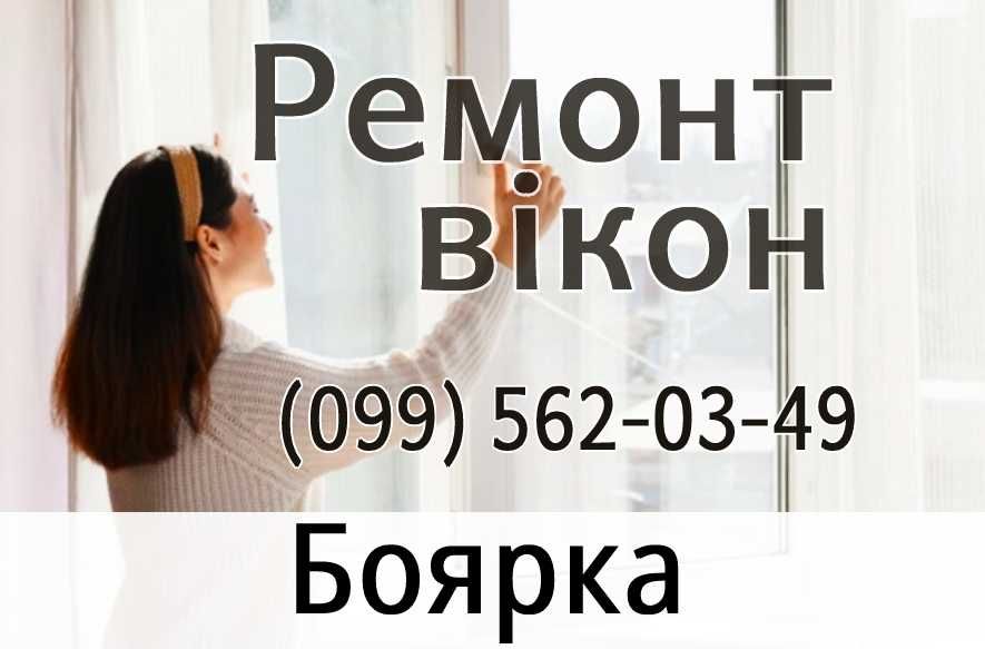 Боярка. Ремонт окон Регулировка вікон Замена стеклопакетов