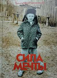 Мотивирующая книга "Сила мечты"