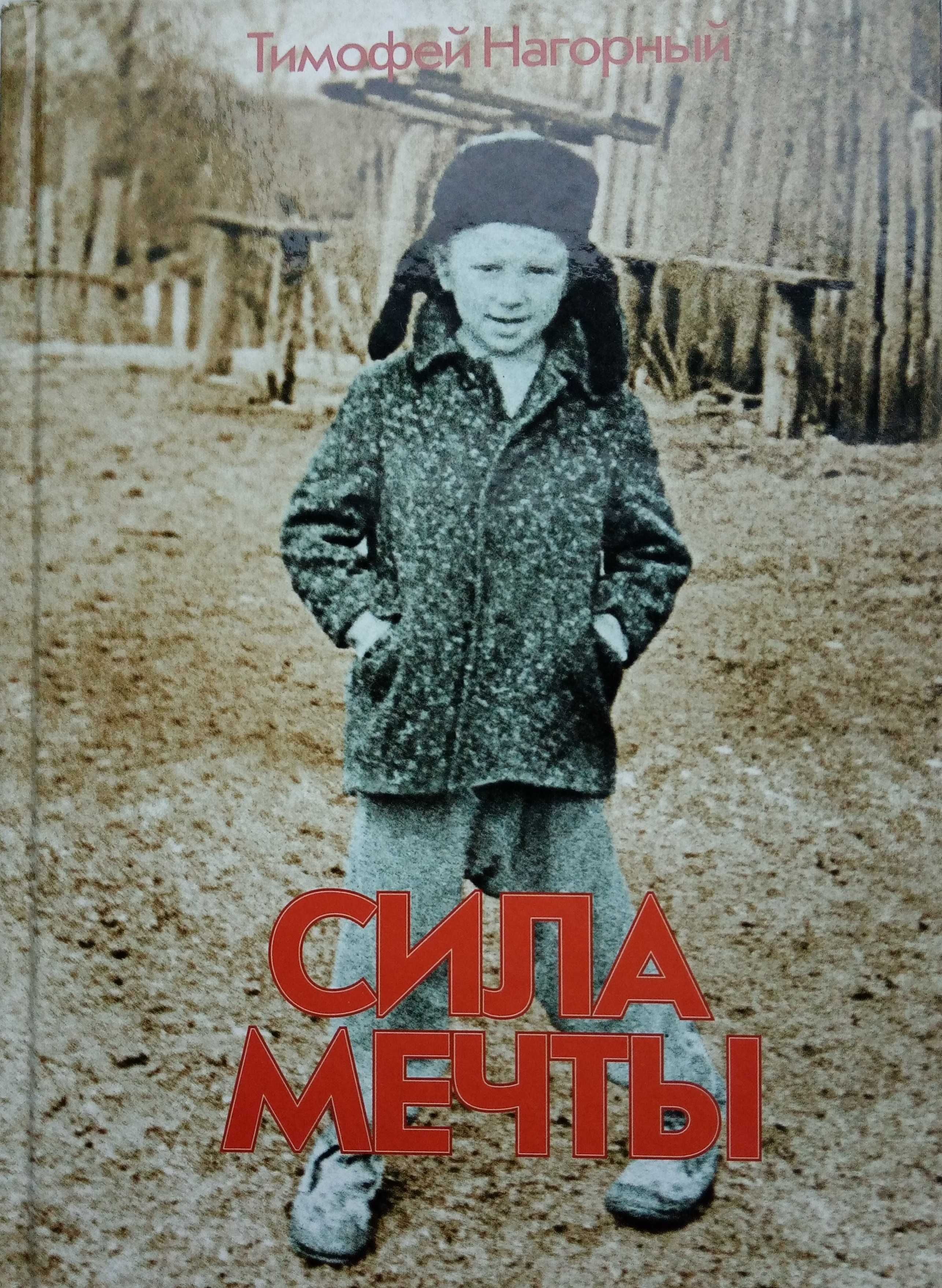 Мотивирующая книга "Сила мечты"