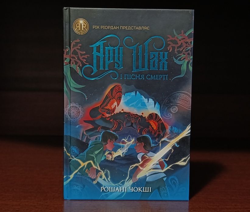 Рошані Чокші Ару Шах і пісня смерті