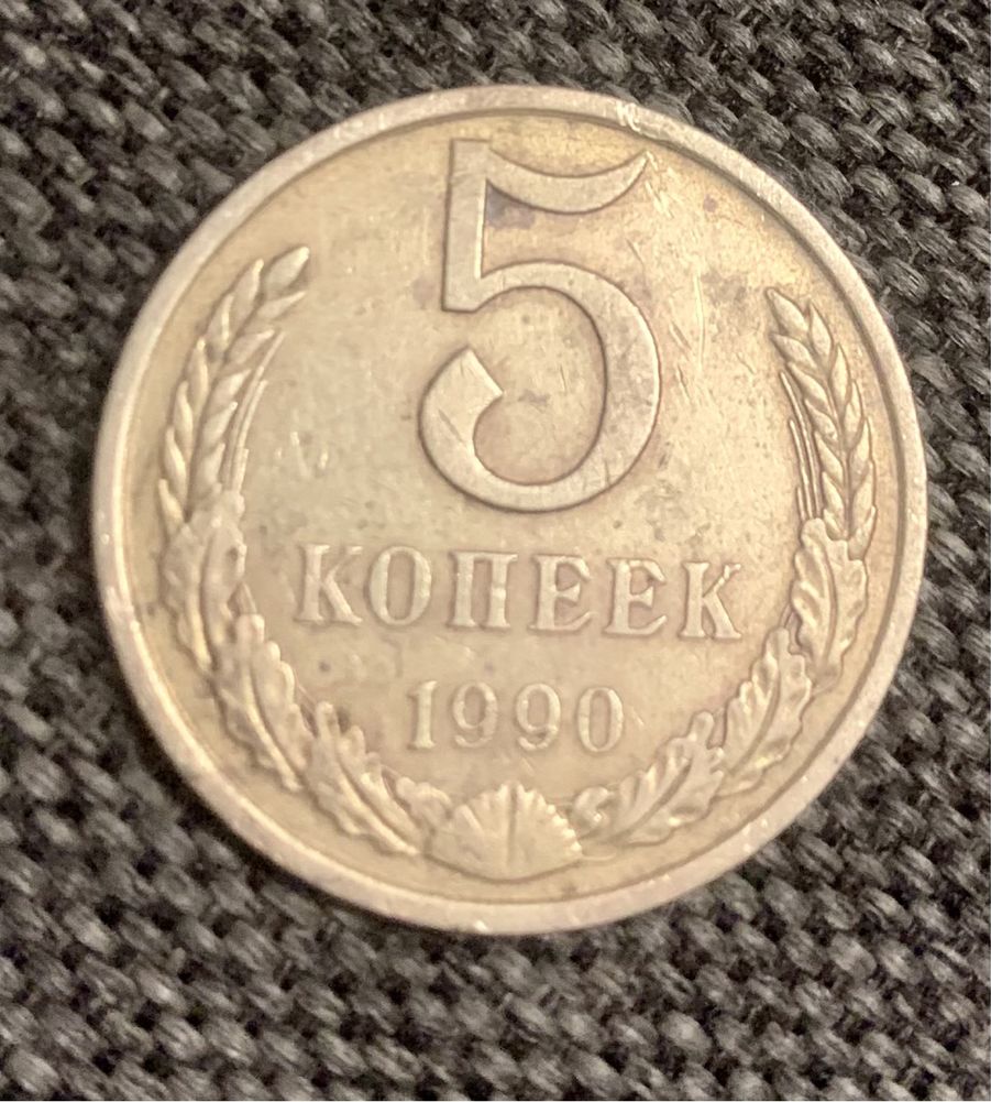 5копеек. 5 копійок . 1990р. Монета.