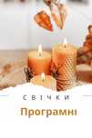 Свічки програмні