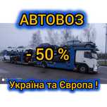 АВТОВОЗ ‼️ -50 % Україна та Європа Попутній Евакуатор