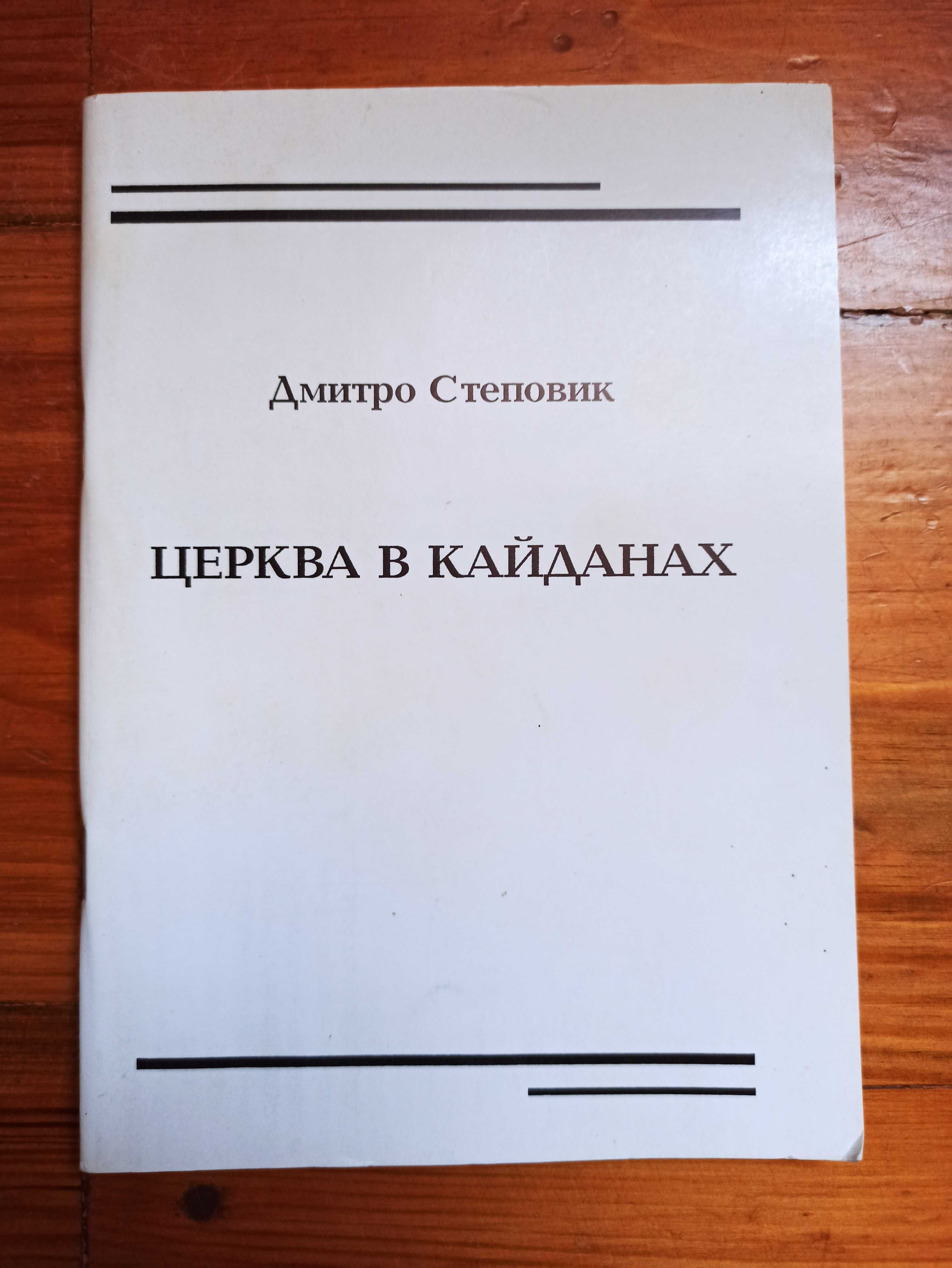 Книга Церква в кайданах Дмитро Степовик.