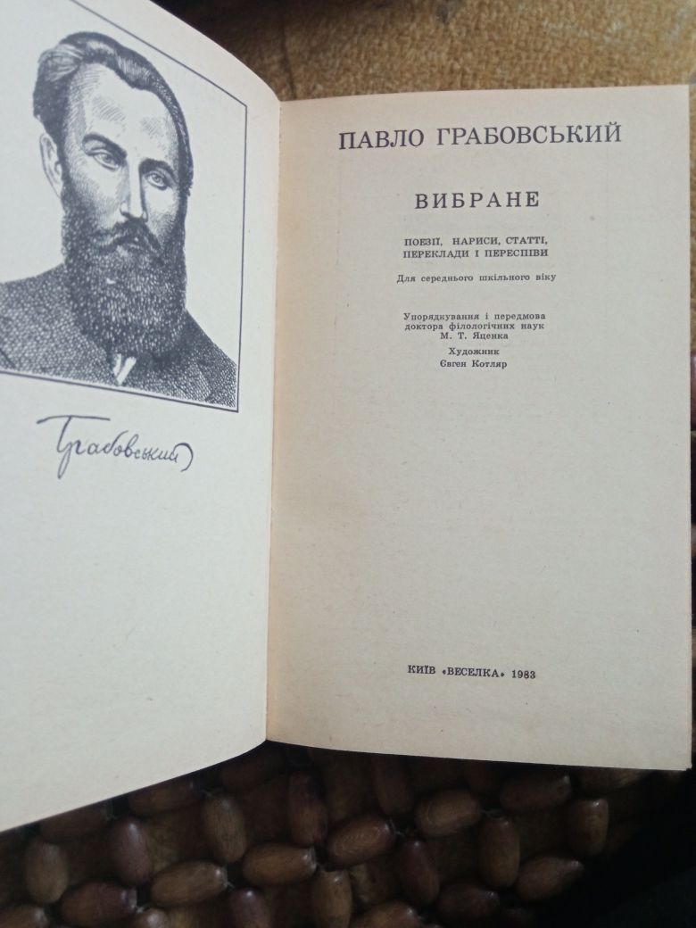 Книга Павло Грабовский . Избранное