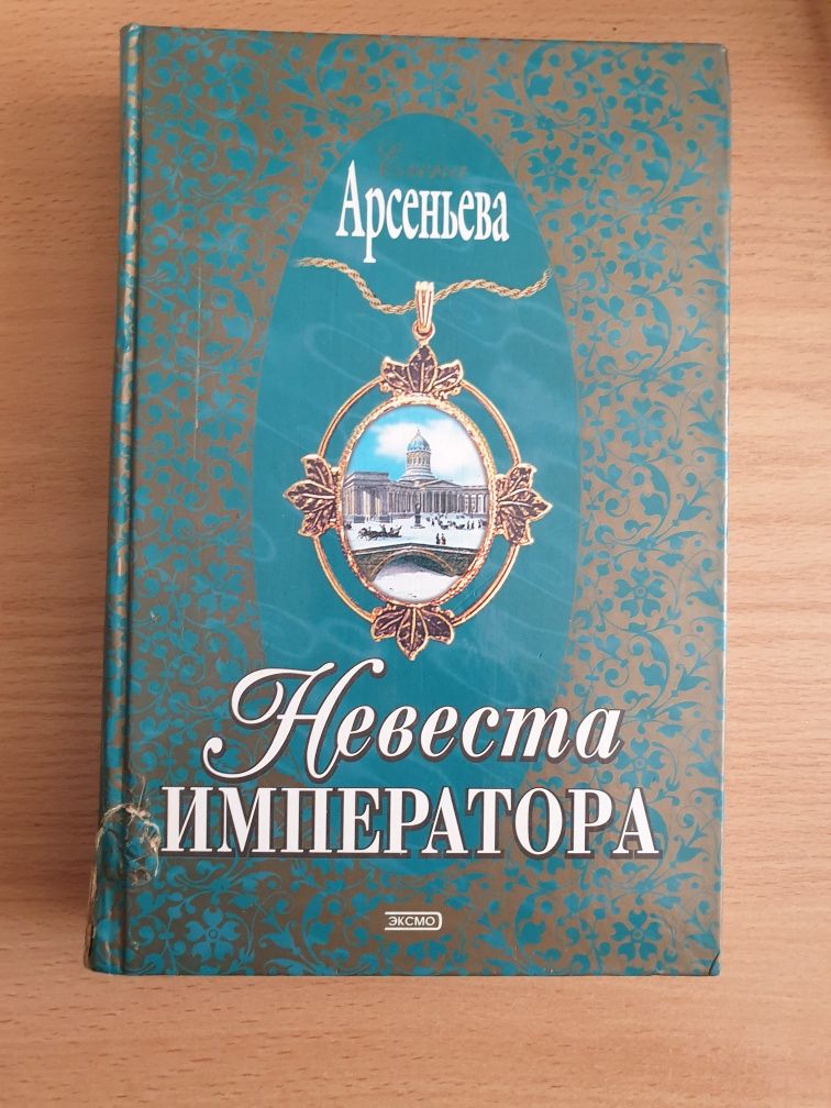 Книга Невеста Императора