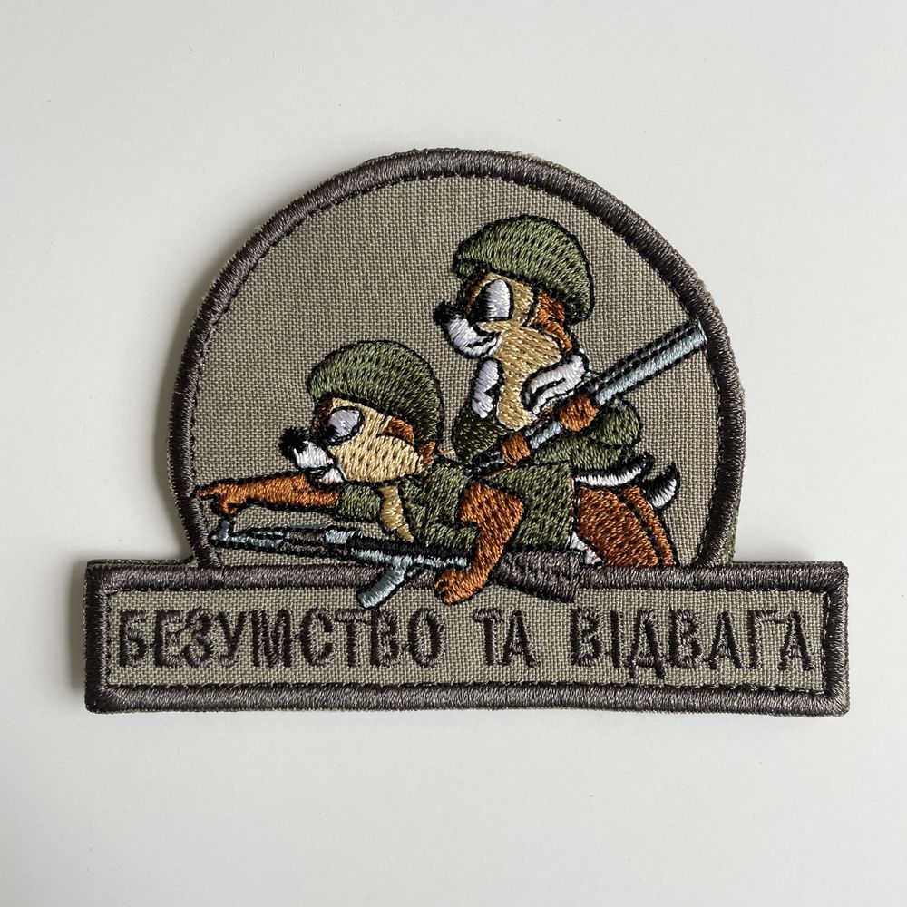 Прикольні шеврони "Безумство та відвага" на липучці