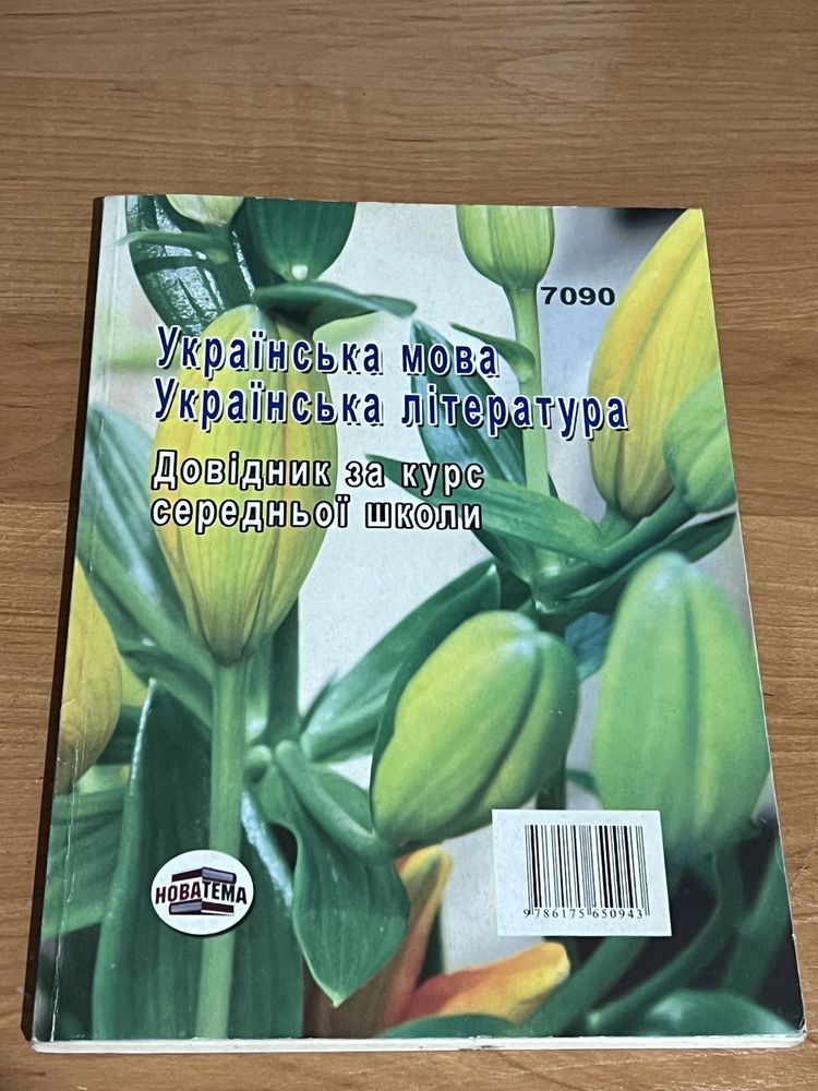 Довідник з української мови та літератури