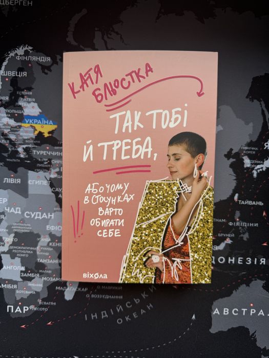 Катя Бльостка. Так тобі й треба