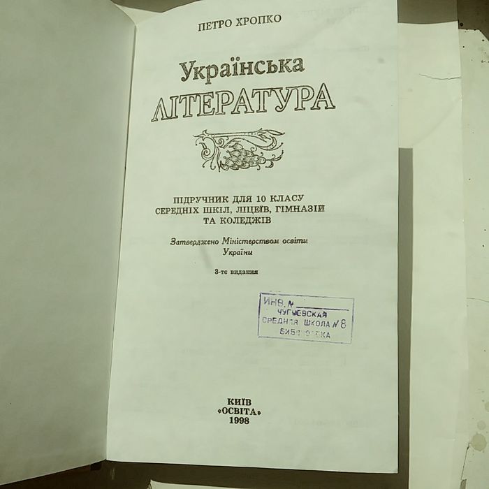 Украинская литература,учеб. для 10 кл., 1998 г. изд.