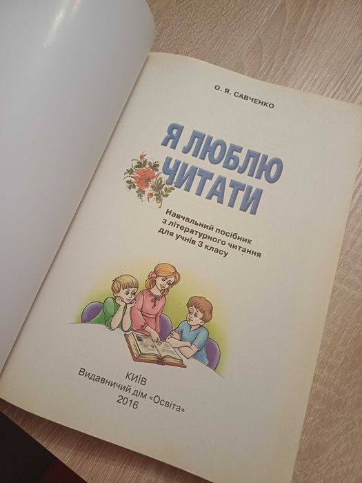 Підручник 3 клас. Я люблю читати