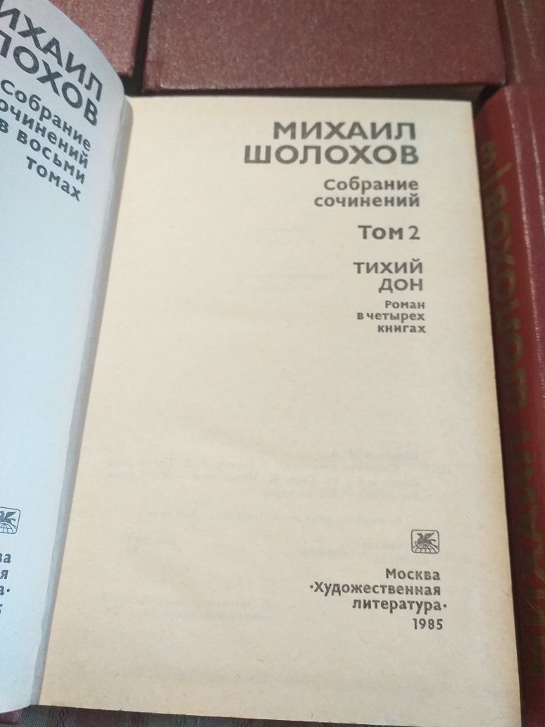 Михаил Шолохов в 8 томах. Тихий Дон. Поднятая целина.