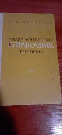 А.П. Карапата - Диагностический справочник терапевта