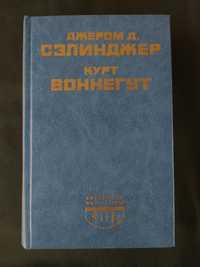 Курт Воннегут, Джером Сэлинджер Колыбель для кошки,Бойня номер пять