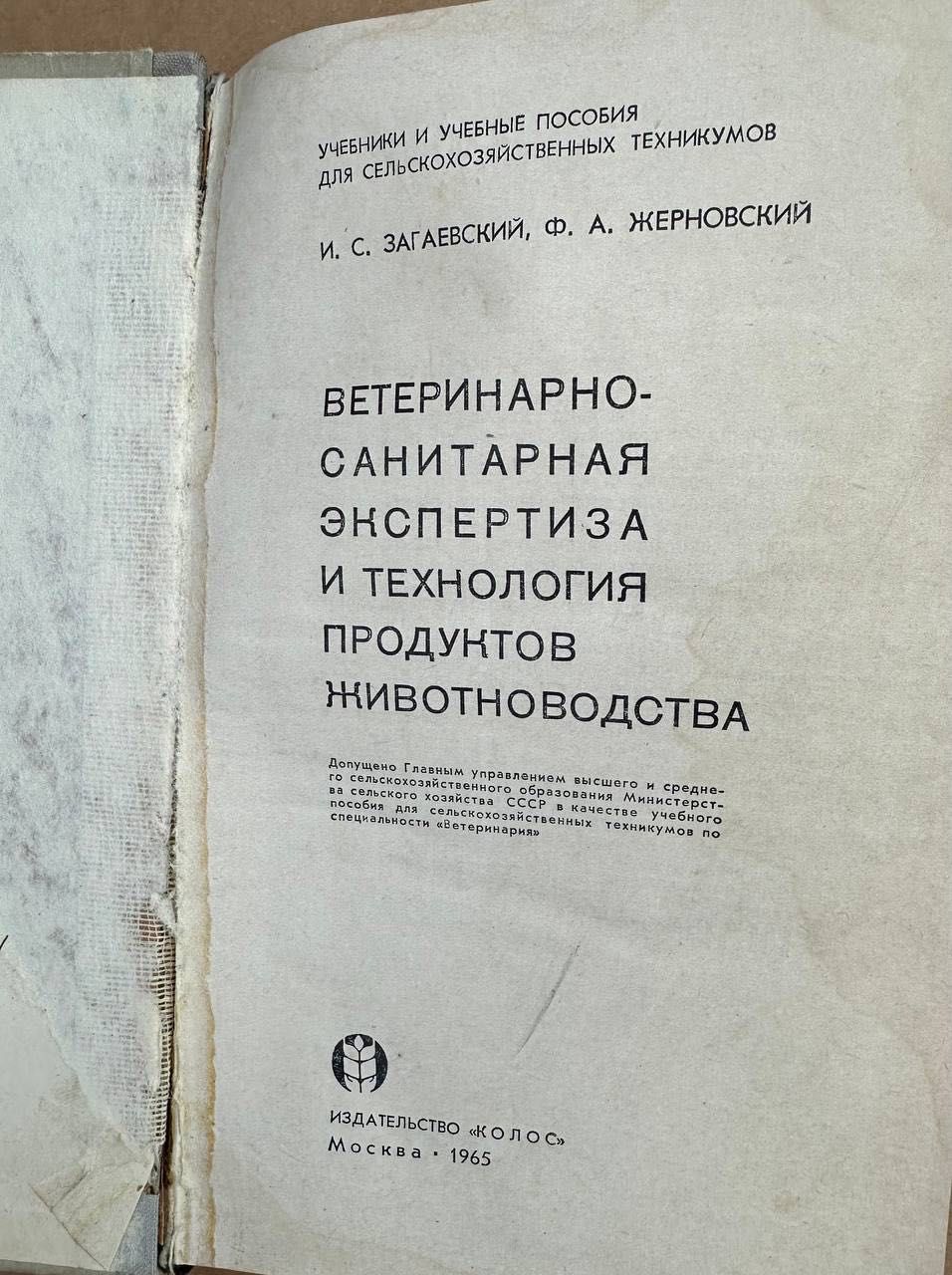 Книга ветеринарно-санитарная экспертиза 1965 года