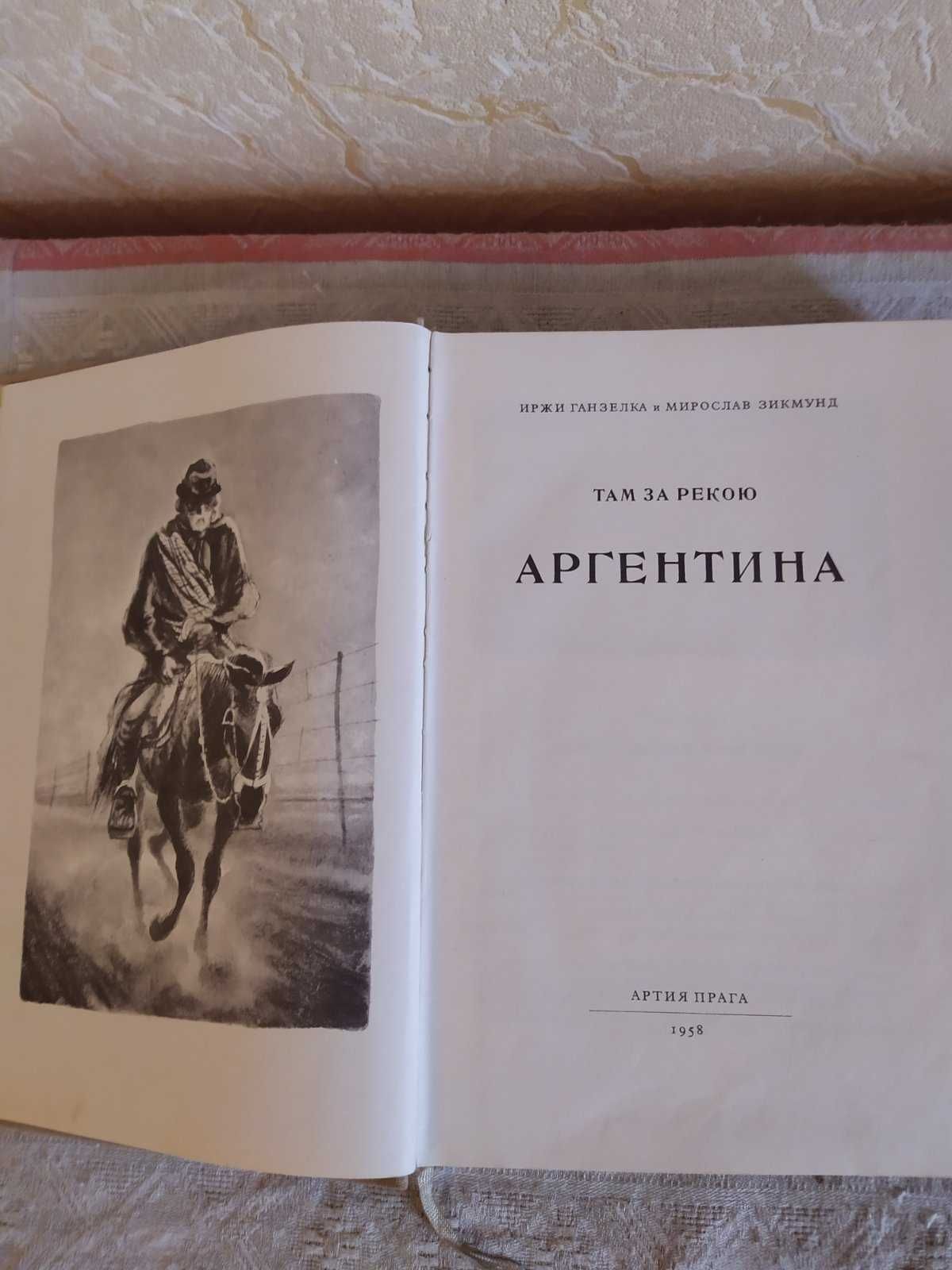 Книги Ганзелка и М.Зикмунд, 1956 г. "Африка.."