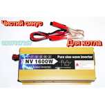 Инвертор преобразователь с чистой синусоидой NV 1600W AC/DC 12V-220V