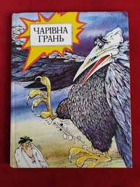 Чарівна грань Українські народні казки в коміксах