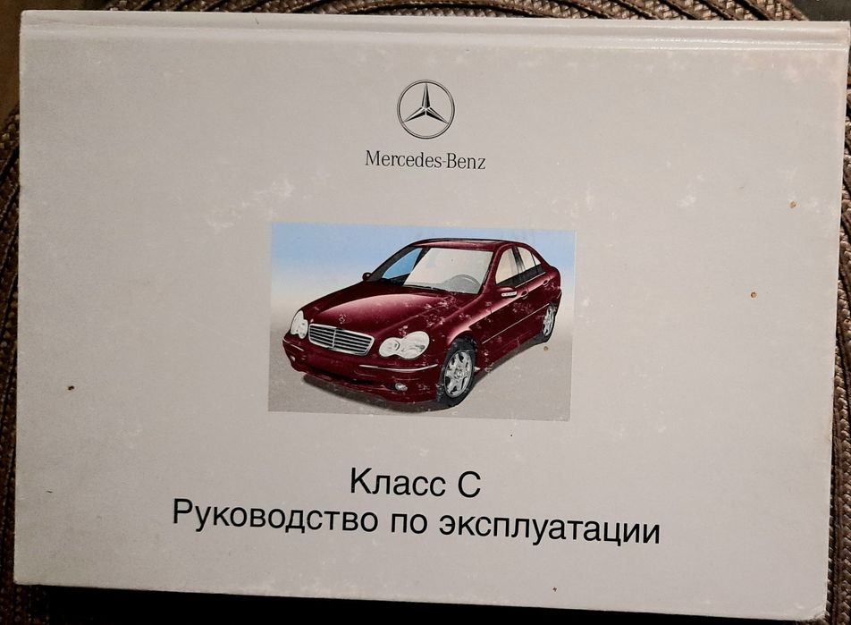 Руководство по эксплуатации для Мерседес С класса кузов W 203.