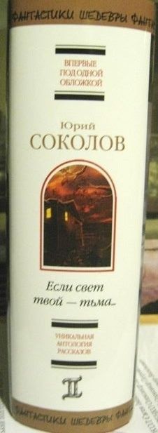 Шедевры фантастики. "Если свет твой - тьма..."