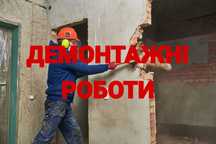 Демонтаж штукатурки, стяжки підлоги, плитки,стін, будинків