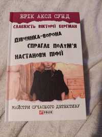 Ерік Акслі Сунд. Слабкість Вікторії Бергман