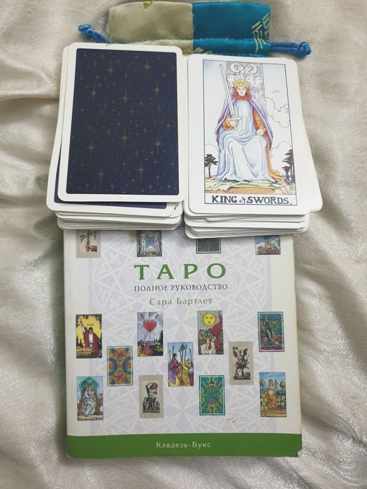 Таро полное руководство