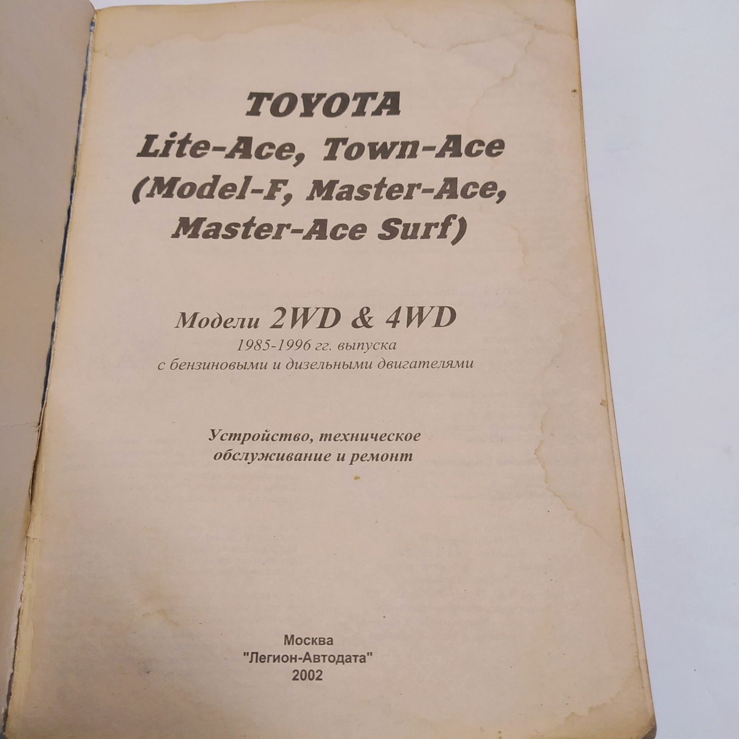TOYOTA Life-Ace/Town-Ace 1985-1996г.в. Ремонт Электросхемы.