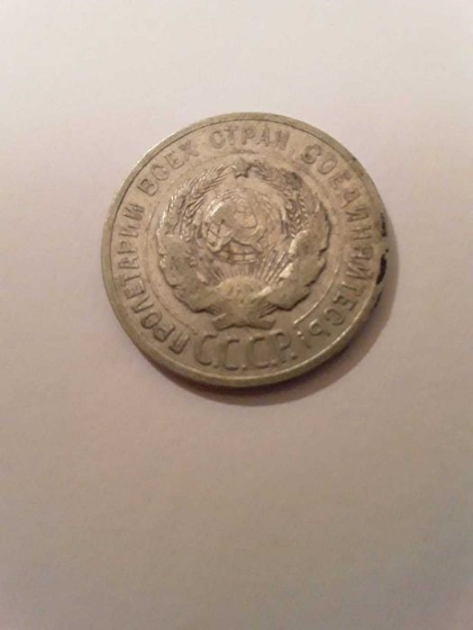 20 копеек 1925 года.