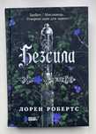 Книга "Безсила" (Лорен Робертс).