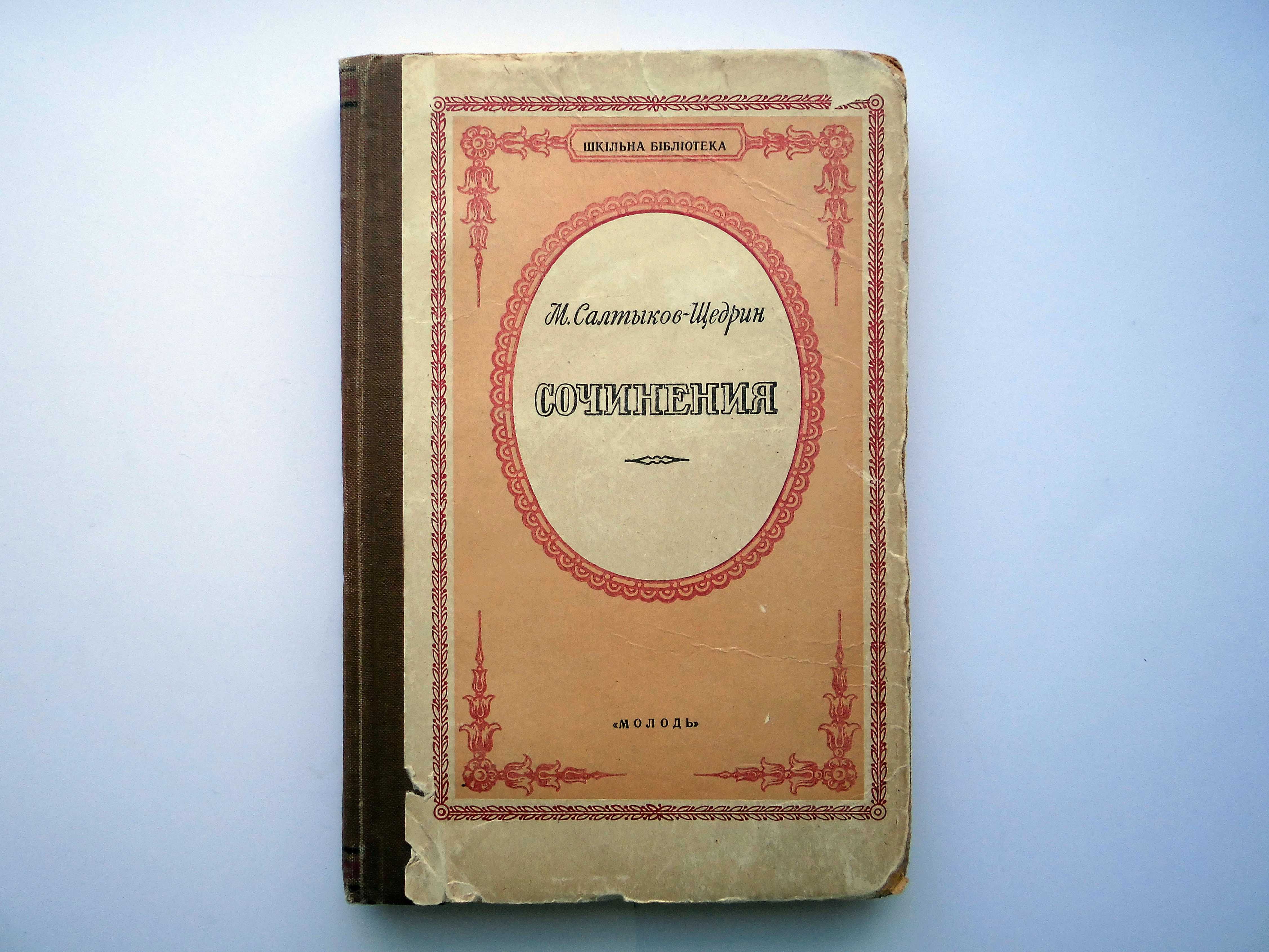 Книга М.Салтыков-Щедрин Сочинения
