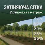 Сітка затіняюча тіньова сонцезахисна для парканів 45 60 80 85 95 %