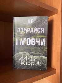 Книга "Не озирайся і мовчи" Макса Кідрука