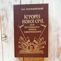 Історія Нової січі, або останнього Коша Запорозького, 1994