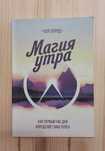 Книга: Магия утра