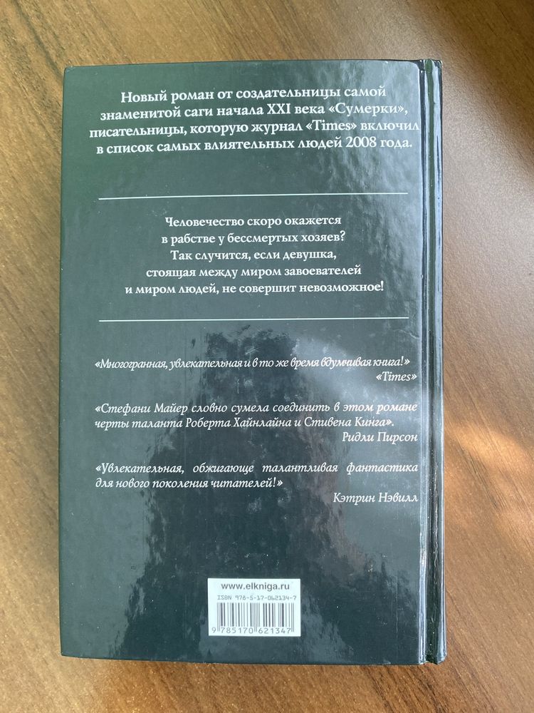 Книги Стефани Майер  Новолуние Гостья